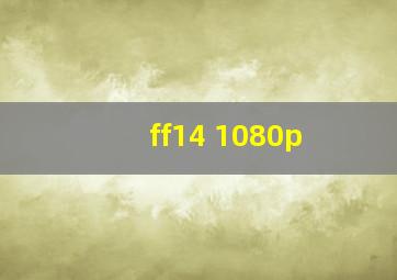 ff14 1080p